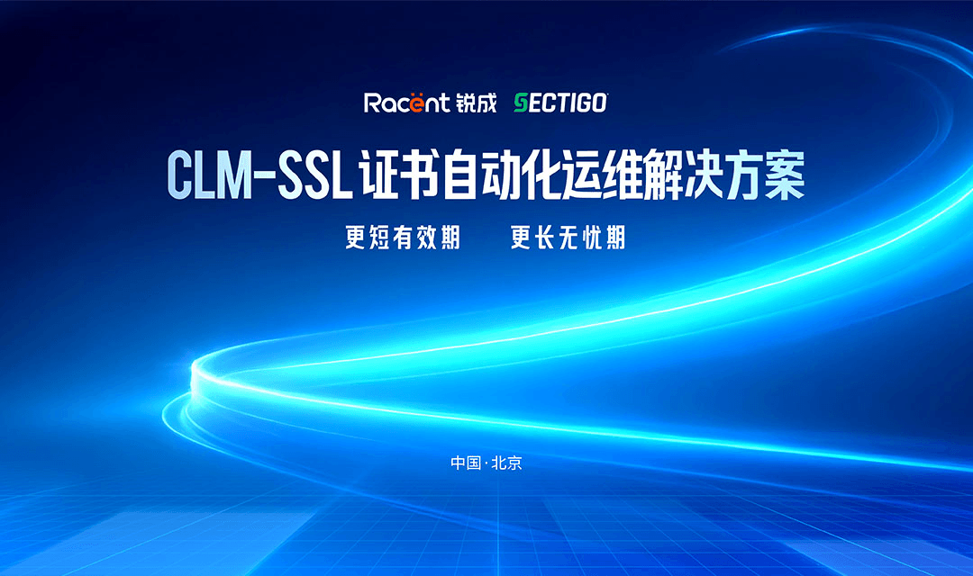 【发布会邀请】锐成信息 × Sectigo | CLM – SSL 证书自动化运维解决方案发布会完整议程来啦！