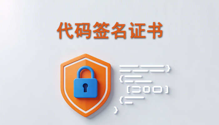 代码签名证书是什么？有什么用？怎么申请？