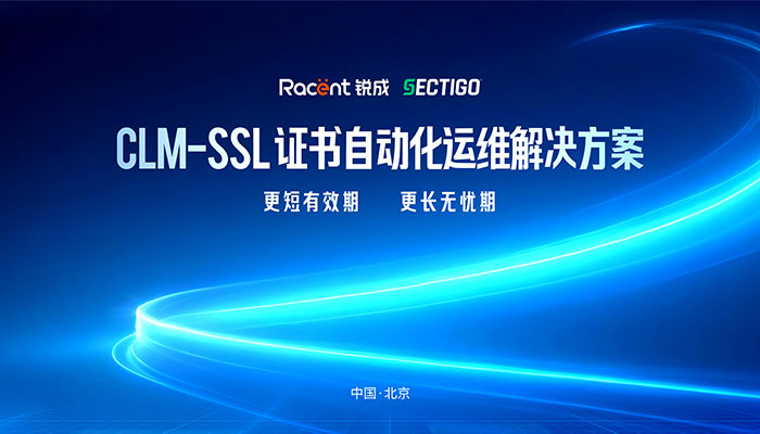 【邀请函】锐成信息 × Sectigo | CLM – SSL 证书自动化运维解决方案发布会
