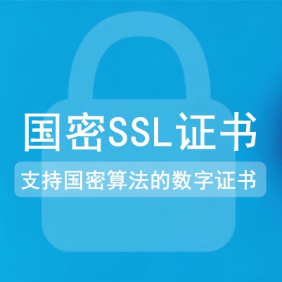 支持国密算法的数字证书——国密SSL证书