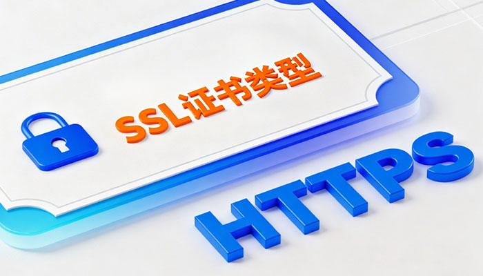 SSL证书类型有哪些？