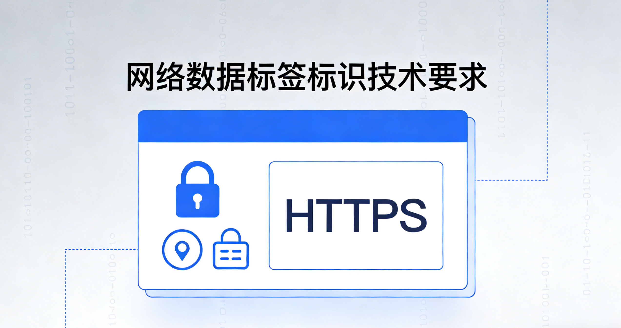 网络数据标签标识技术要求：采用诸如 HTTPS 的安全传输协议加密传输
